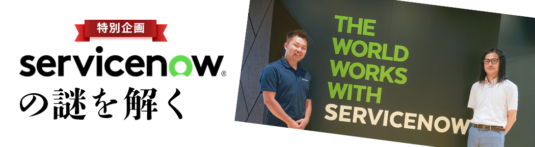 特別企画！ ServiceNow の謎を解く